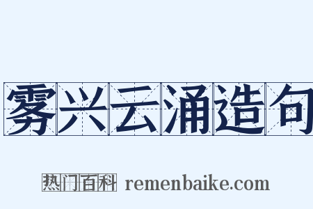 雾兴云涌造句是什么意思的图片